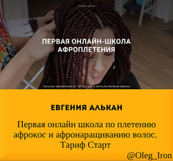 Евгения Алькан Первая школа по плетению афрокос и афронаращиванию волос