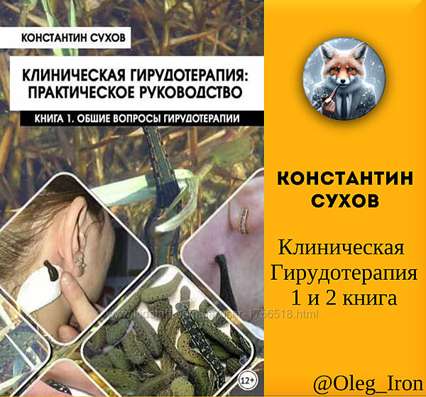 Клиническая гирудотерапия практическое руководство Константин Сухов пдф