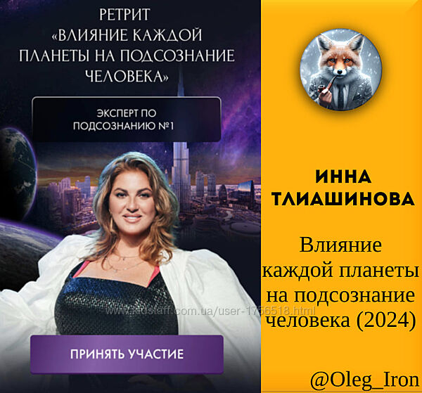 Инна Тлиашинова Влияние каждой планеты на подсознание человека 2024