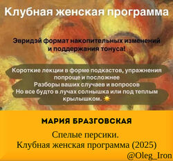 Мария Бразговская Спелые персики. Клубная женская программа 2025