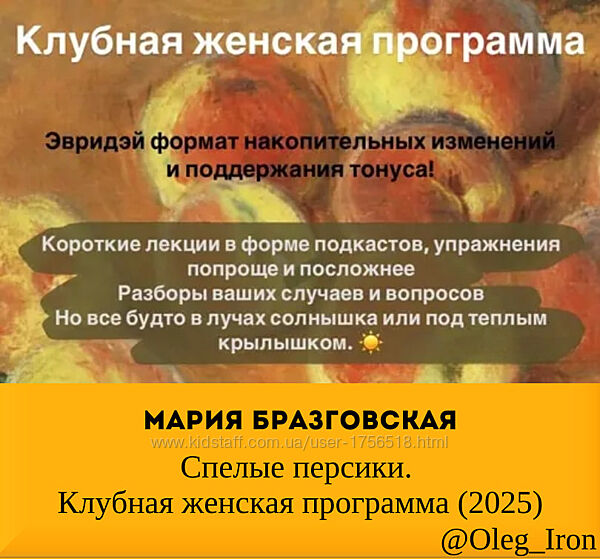 Мария Бразговская Спелые персики. Клубная женская программа 2025