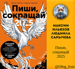 Максим Ильяхов и Людмила Сарычева Пиши, сокращай 2025 ПДФ епуб фб2 аудио