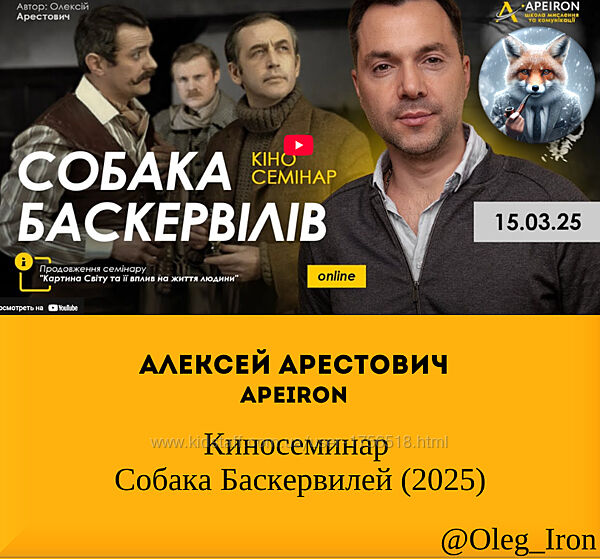 Киносеминар Алексея Арестовича Собака Баскервилей 2025