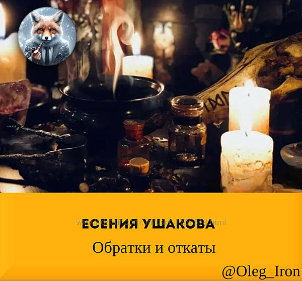 Есения Ушакова Обратки и откаты