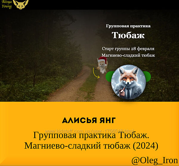 Алисья Янг  Групповая практика Тюбаж. Магниево-сладкий тюбаж 2024