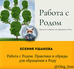 Есения Ушакова Работа с Родом. Практики и обряды для обращения к Роду