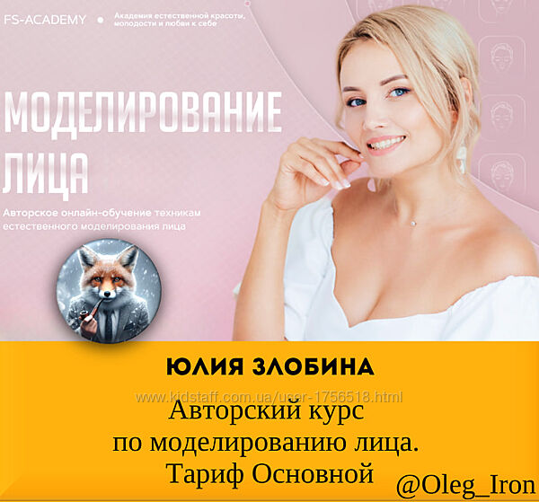 Юлия Злобина Авторский курс по моделированию лица. Тариф Основной