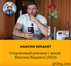 Макс Вердикт  Откровенный разговор с женой 2024