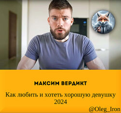 Макс Вердикт Как любить и хотеть хорошую девушку 2024