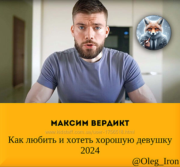 Макс Вердикт Как любить и хотеть хорошую девушку 2024