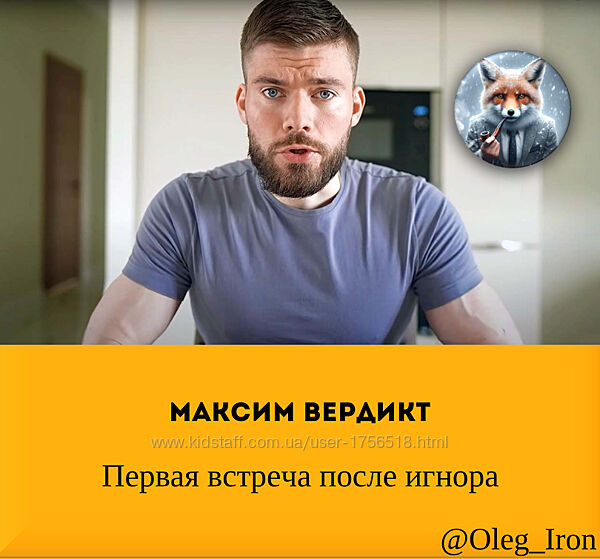  Макс Вердикт Первая встреча после игнора Как себя вести
