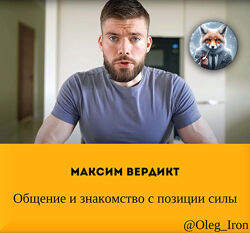 Макс Вердикт Общение и знакомство с позиции силы
