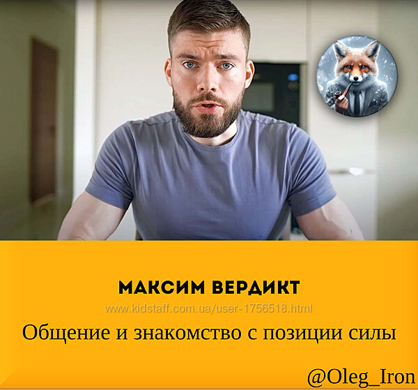 Макс Вердикт Общение и знакомство с позиции силы