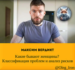  Макс Вердикт  Какие бывают женщины Классификация проблем и анализ  рисков