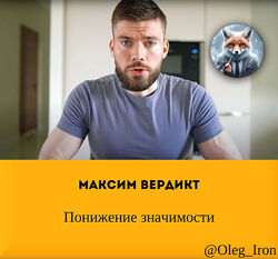Макс Вердикт Понижение значимости