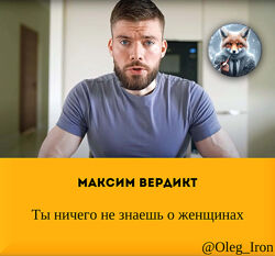  Макс Вердикт, Ты ничего не знаешь о женщинах