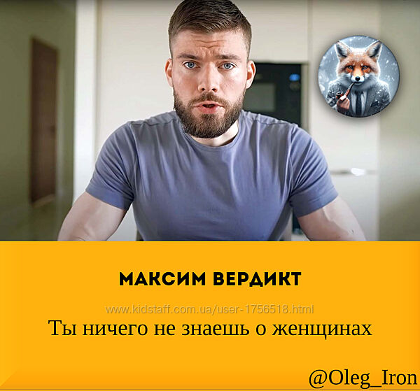  Макс Вердикт, Ты ничего не знаешь о женщинах