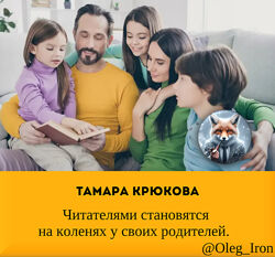 Тамара Крюкова Читателями становятся на коленях у своих родителей. 