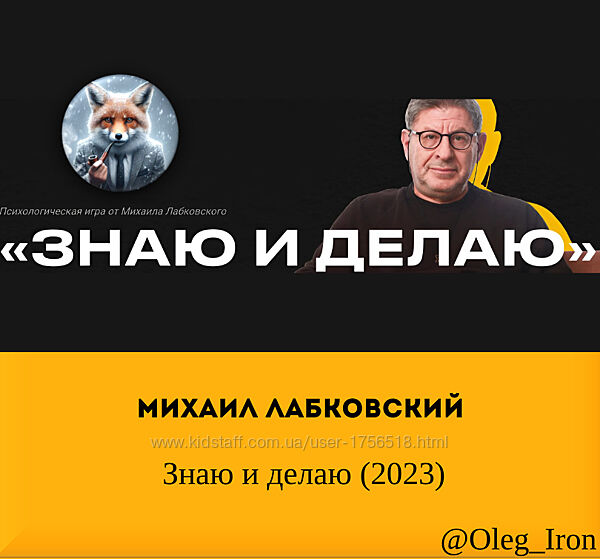 Михаил Лабковский   Знаю и делаю. Тариф профи