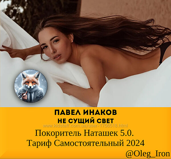 Павел Инаков Не сущий свет  Покоритель Наташек 5.0. Тариф Самостоятельный