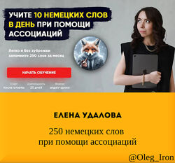 Елена Удалова 250 немецких слов при помощи ассоциаций