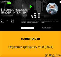  Dark Trader   Обучение трейдингу v5.0 2024 плюс бонус по смартмани