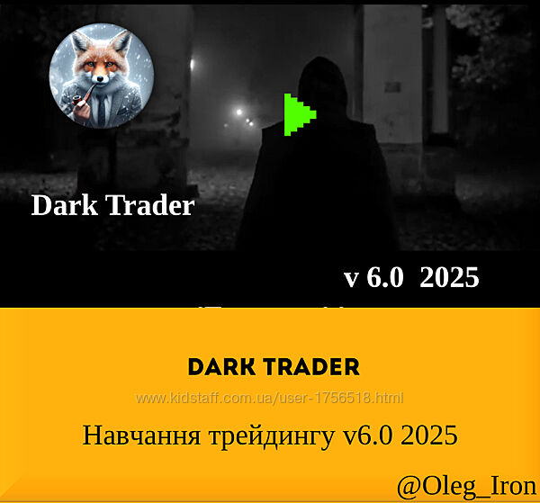  DarkTrader Dark Trader Навчання трейдингу v6.0 2025