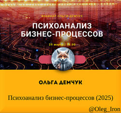 Ольга Демчук Психоанализ бизнес-процессов 2025