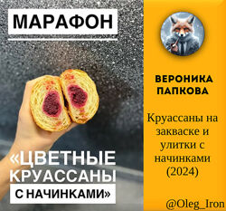 Вероника Папкова Круассаны на закваске и улитки с начинками 2024