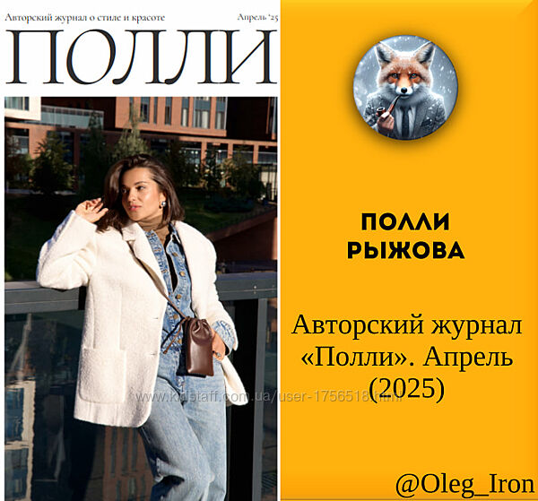 Полли Рыжова Авторский журнал Полли. Апрель 2025 пдф