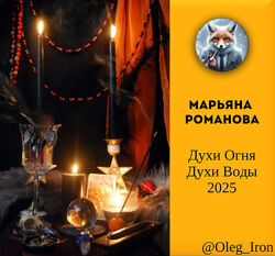 Марьяна Романова   Духи Огня, Духи Воды 2025