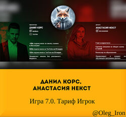 Данил Корс, Анастасия Некст   Игра 7.0. Тариф Игрок
