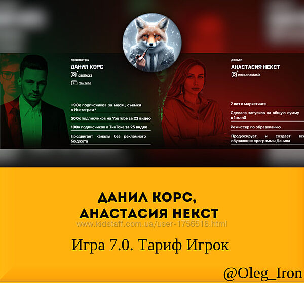 Данил Корс, Анастасия Некст   Игра 7.0. Тариф Игрок