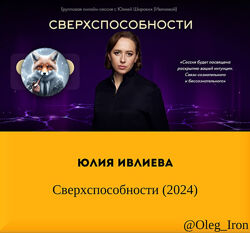  Юлия Ивлиева  Сверхспособности 2024