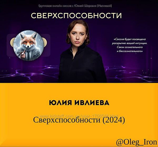  Юлия Ивлиева  Сверхспособности 2024