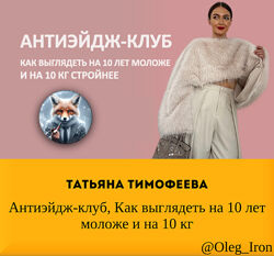 Антиэйдж-клуб, Как выглядеть на 10 лет моложе и на 10 кг, Татьяна Тимофеева