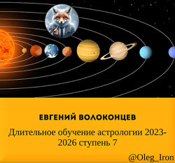Евгений Волоконцев Длительное обучение астрологии 2023-2026 ступень 7
