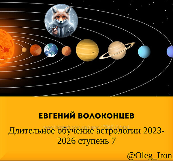 Евгений Волоконцев Длительное обучение астрологии 2023-2026 ступень 7