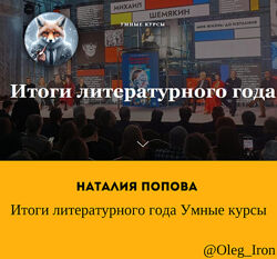 Наталия Попова Итоги литературного года Умные курсы