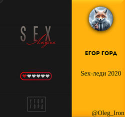 Егор Горд Sex-леди пдф фб2 епуб аудиокнига