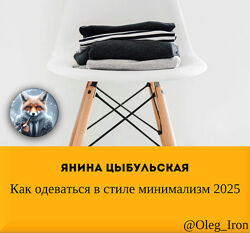 Янина Цыбульская Как одеваться в стиле минимализм 2025