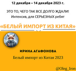 Ирина Агафонова Белый импорт из Китая 2023