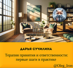 Дарья Сучилина  Терапия принятия и ответственности первые шаги в практике 
