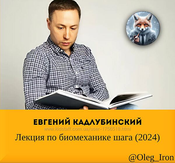 Евгений Кадлубинский Лекция по биомеханике шага 2024 видео