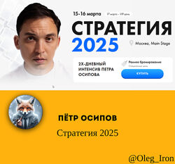 Пётр Осипов Стратегия 2025
