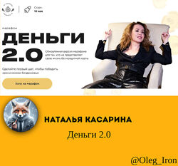 Наталья Касарина Деньги 2.0