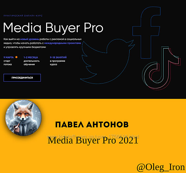 Павел Антонов Media Buyer Pro 2021