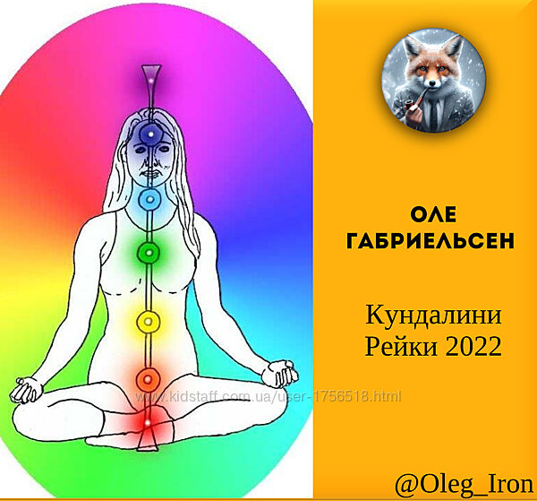 Оле Габриельсен Кундалини Рейки 2022