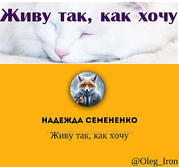 Надежда Семененко Живу так, как хочу