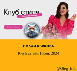 Полли Рыжова Клуб стиля. Июнь 2024